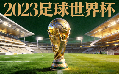 2023足球世界杯专题封面 - 世界杯奖杯与球场