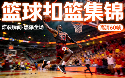 篮球扣篮集锦视频封面 - 球员飞跃扣篮