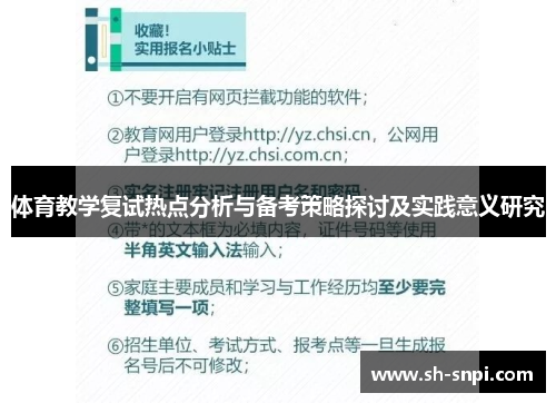 体育教学复试热点分析与备考策略探讨及实践意义研究